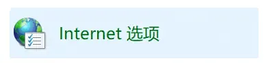 Internet选项